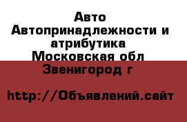 Авто Автопринадлежности и атрибутика. Московская обл.,Звенигород г.